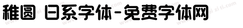 稚圆 日系字体字体转换